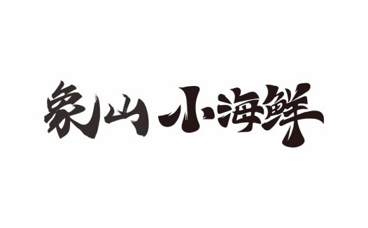 象山小海鲜logo设计