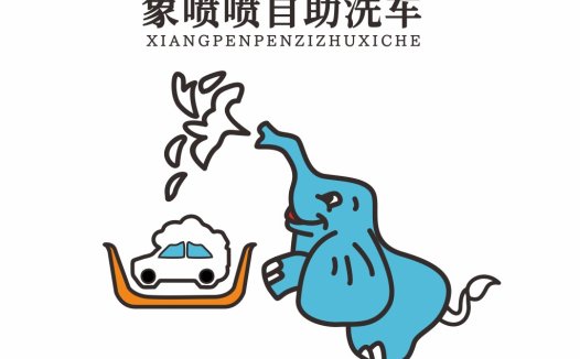 大象喷水车洗车店logo设计