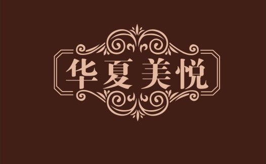 豪华复古风格中文logo设计
