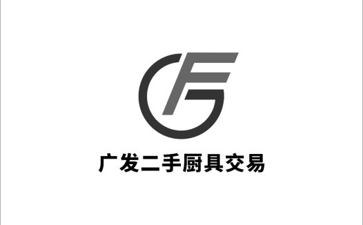 广发二手厨具交易平台logo设计