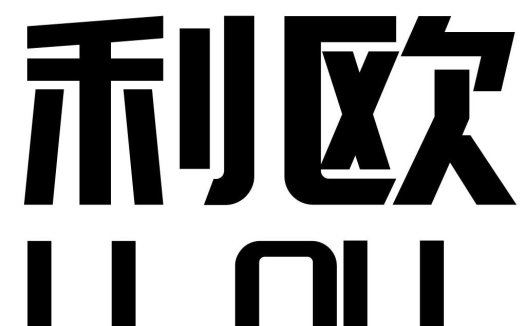简洁现代风格的中文logo设计
