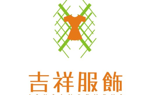 服装品牌logo设计:绿色竹编与橙色服装的结合