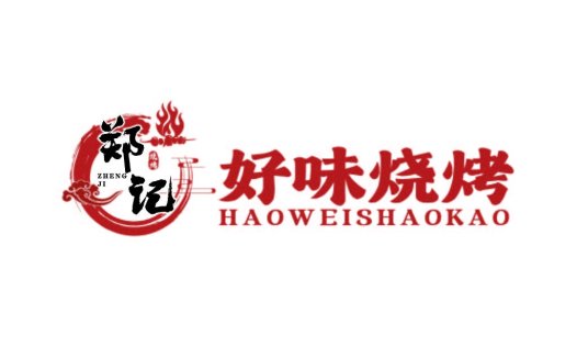 郑记烧烤logo设计:传统与现代的完美结合
