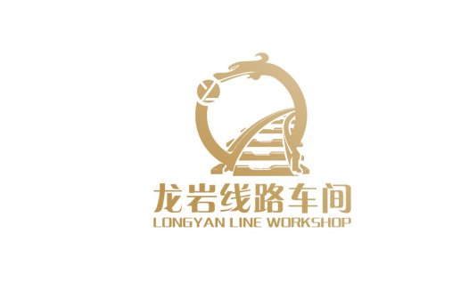 龙岩线路路车间logo设计