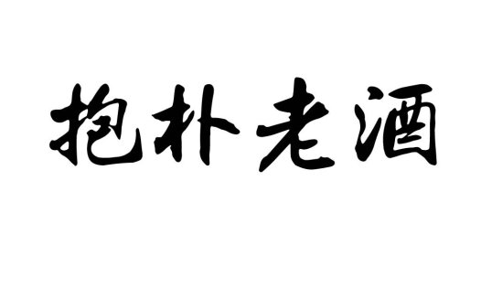 抱朴老酒logo设计