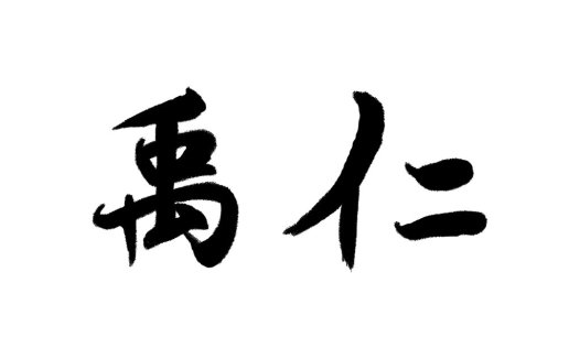 简约大气的中文书法字体logo设计