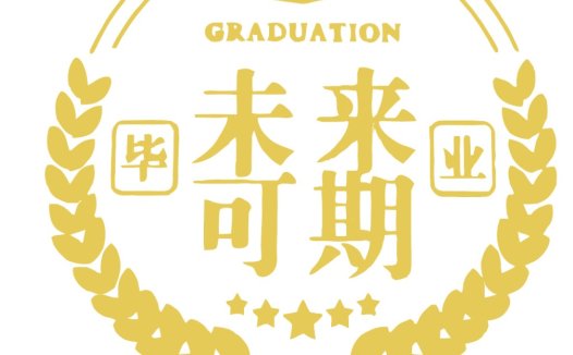 毕业徽章设计:未来可期
