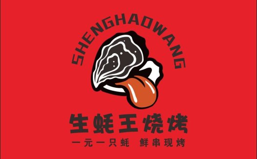生蚝王王烧烤logo设计