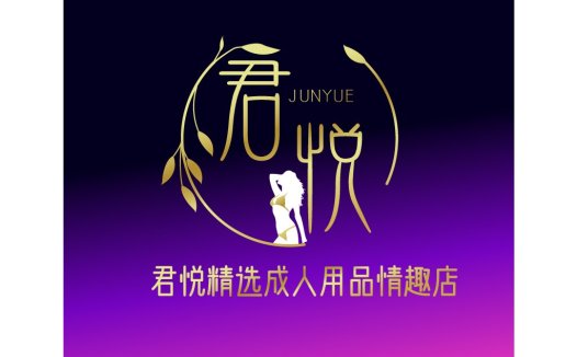 君悦精选成人用品情趣店logo设计