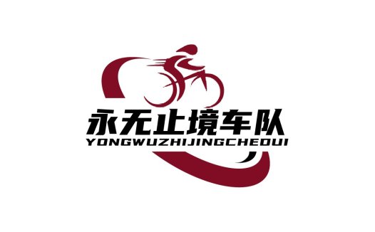 永无止境自行车队logo设计