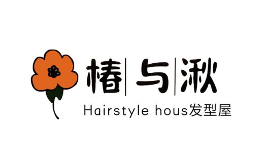 橙色花朵与中文书法字体的发型屋logo设计
