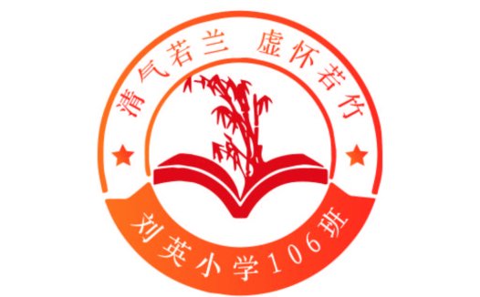 清气若兰小学106班logo设计