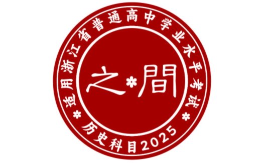 浙江省普通高中学业水平考试logo设计
