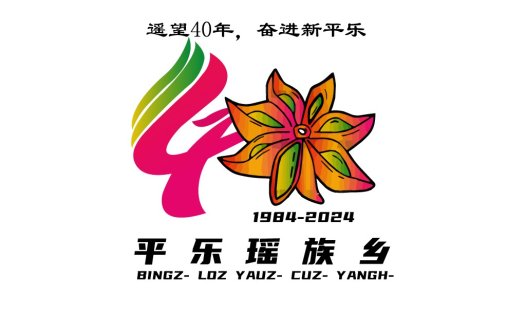 40周年庆典logo设计