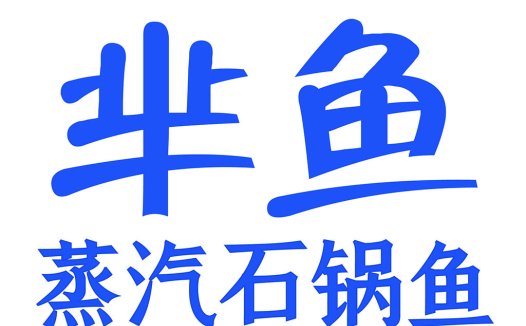 蒸鱼锅-专业餐饮logo设计