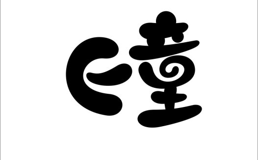 童趣logo设计:创意儿童品牌标识