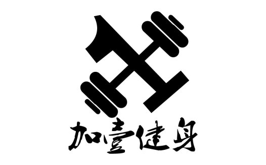 健身器材logo设计