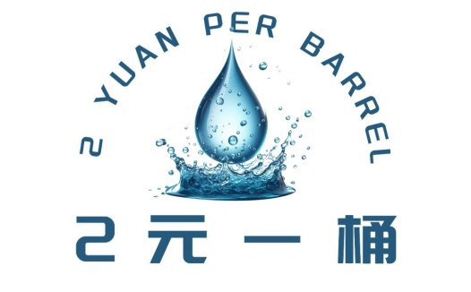 2元一桶水滴logo设计