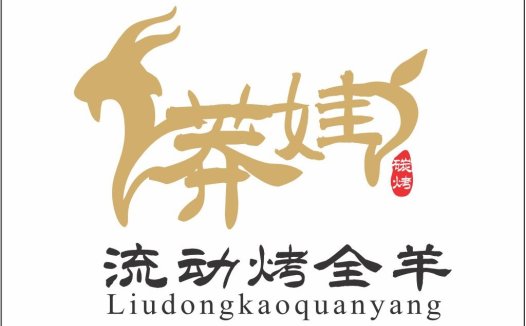 流动烤全羊logo设计