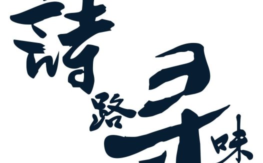 简洁优雅的书法风格中文logo设计