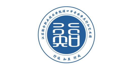 江苏联合职业技术学院浦口中专办学知行艺术团logo设计