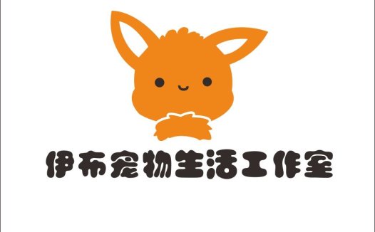 可爱动物造型宠物生活工作室logo设计