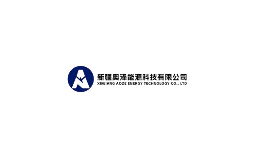 新疆奥泽能源科技有限公司logo设计