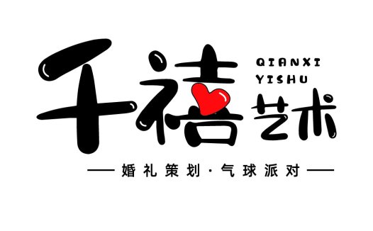 婚礼策划艺术logo设计