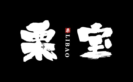 书法风格中文logo设计