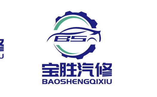 宝胜汽修logo设计