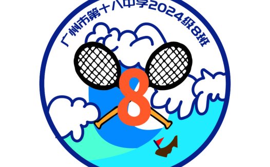 广州十八中学2024级8班logo设计