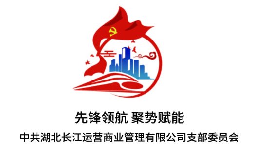 中共湖北长江运营商业管理有限公司支部委员会logo设计