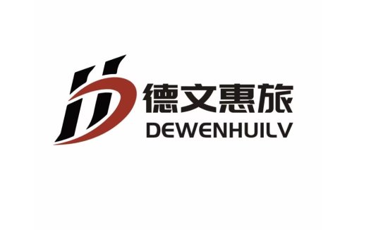 德文文文惠惠惠旅logo设计