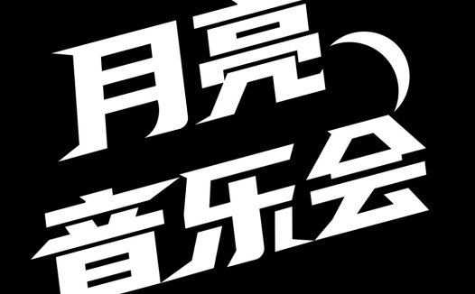月亮音乐会logo设计