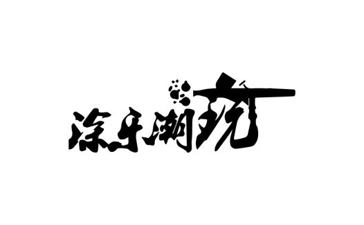 简约艺术字体logo设计