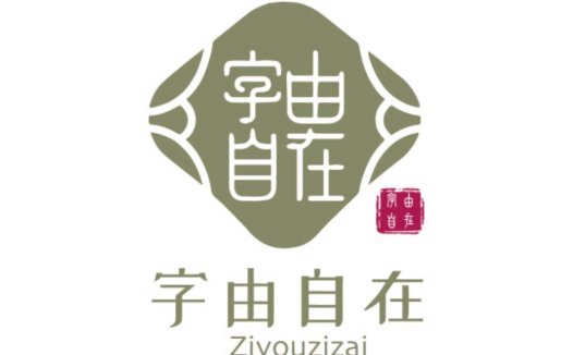 自由自在的logo设计
