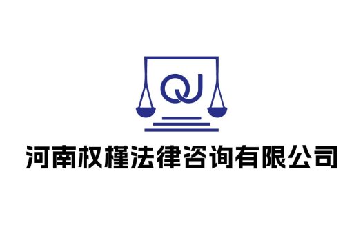 河南权权法律咨询有限公司logo设计