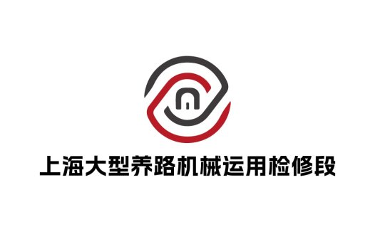 上海大型养路机械维修公司logo设计