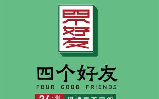 四好好友 - 24小时自助棋牌室茶空间logo设计