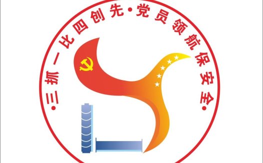 党建引领安全创新设计