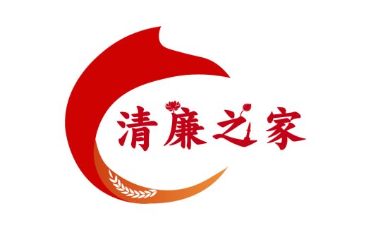 清廉之家logo设计