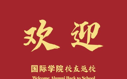欢迎校友返校logo设计
