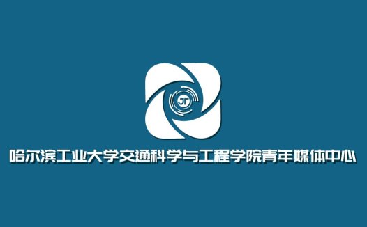哈尔滨工业大学交通科学与工程学院青年媒体中心logo设计