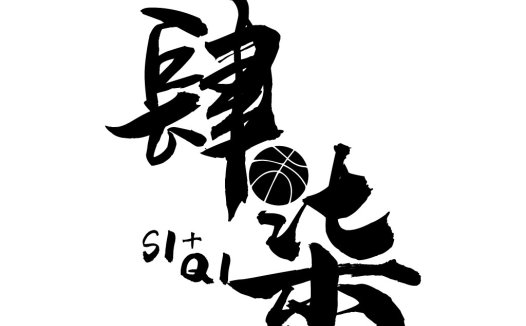 篮球运动主题的书法风格logo设计
