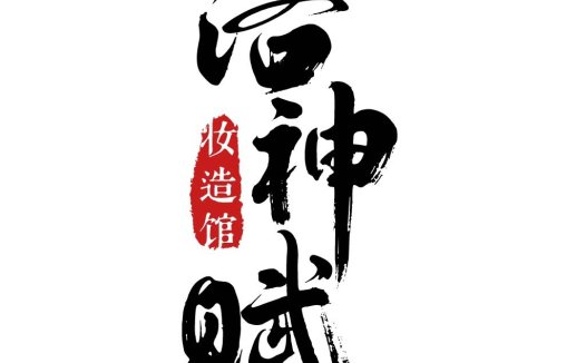 书法艺术风格的中式logo设计