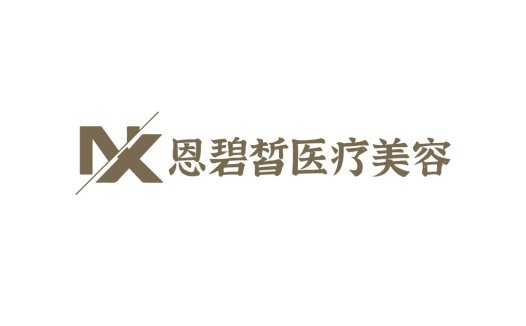 恩碧皙皙医疗美容logo设计