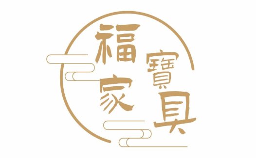 简约中式风格logo设计