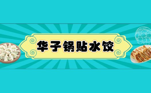 饺子美食logo设计