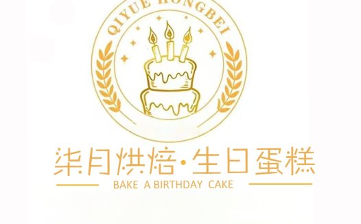 生日蛋糕logo设计:简洁优雅的蛋糕插图