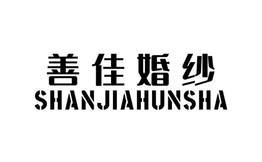 善佳婚纱logo设计